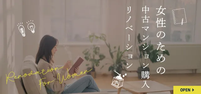 女性のための中古マンションリノベーション