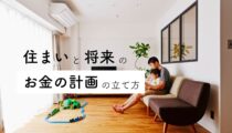住まいと将来のお金のことでお悩みはありませんか？