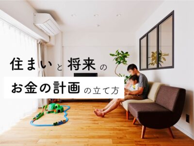 住まいと将来のお金のことでお悩みはありませんか？