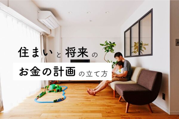 住まいと将来のお金のことでお悩みはありませんか？