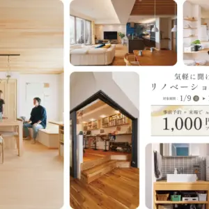 気軽に聞けるリノベーション相談・新春〈1/9〜1/24｜事前予約のご相談でAmazonギフト券1,000円〉