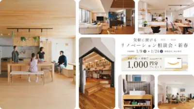 気軽に聞けるリノベーション相談・新春〈1/9〜1/24｜事前予約のご相談でAmazonギフト券1,000円〉
