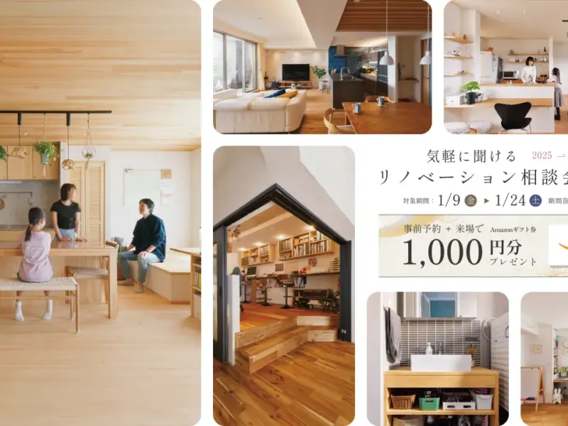 気軽に聞けるリノベーション相談・新春〈1/9〜1/24｜事前予約のご相談でAmazonギフト券1,000円〉