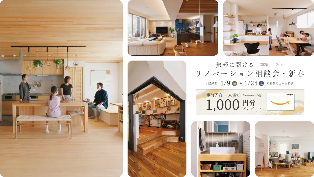 >気軽に聞けるリノベーション相談会・新春