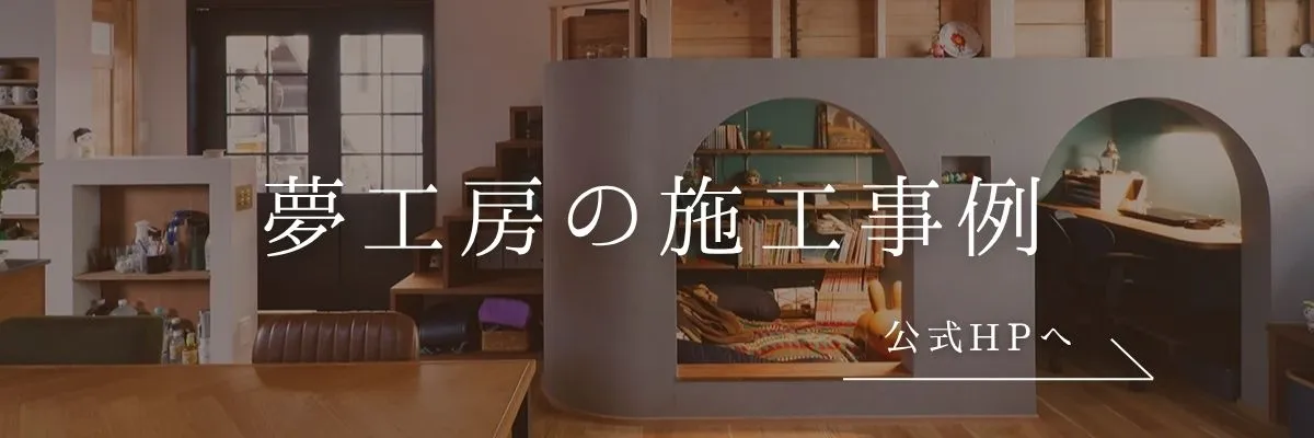 横浜リノベーションの夢工房の施工事例
