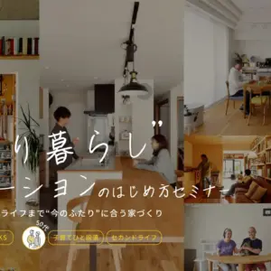 ふたり暮らしリノベーションの始め方セミナー