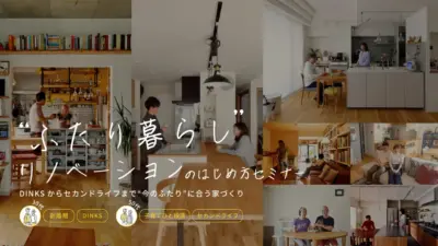 ふたり暮らしリノベーションの始め方セミナー