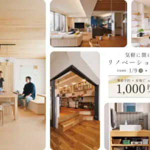 気軽に聞けるリノベーション相談・新春〈1/9〜1/24|事前予約・ご来場でAmazonギフト券1,000円〉