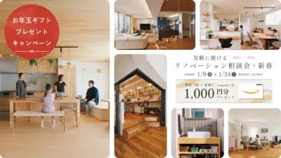 気軽に聞けるリノベーション相談・新春〈1/9〜1/24｜事前予約・ご来場でAmazonギフト券1,000円〉