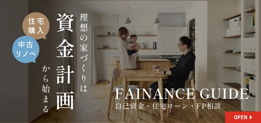 リノベーション資金計画｜自己資金・住宅ローン・FP相談