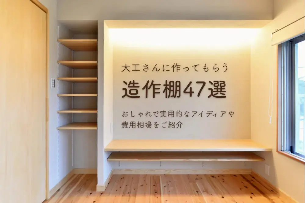 リノベーションコラム「大工さんに作ってもらう造作棚47選|おしゃれで実用的なアイディアや費用相場をご紹介」