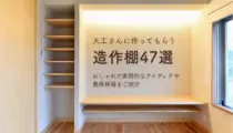 大工さんに作ってもらう造作棚47選｜おしゃれで実用的なアイディアや費用相場をご紹介