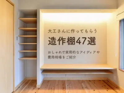 大工さんに作ってもらう造作棚47選｜おしゃれで実用的なアイディアや費用相場をご紹介