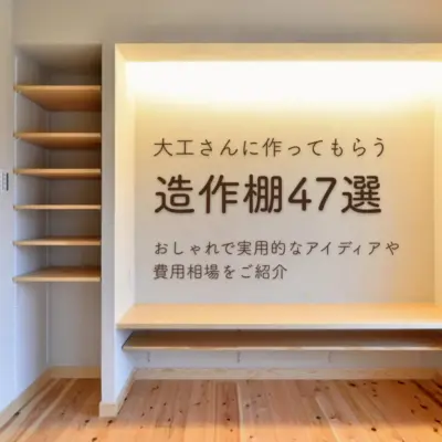 リノベーションコラム「大工さんに作ってもらう造作棚47選｜おしゃれで実用的なアイディアや費用相場をご紹介」