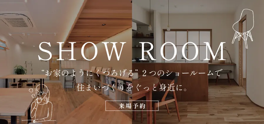 お家のようにくつろげる”2つのショールーム