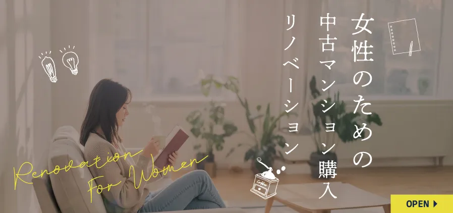 女性のための中古マンションリノベーション