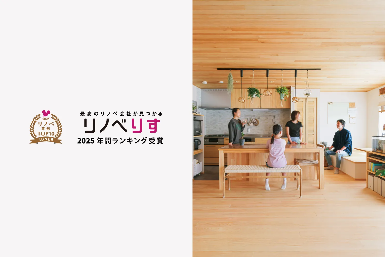 住宅メディア『リノベりす』「【2025年間ランキング】注目されたリノベーション事例TOP10」にランクインしました