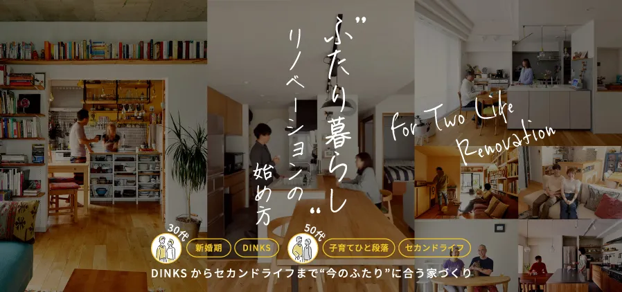 ふたり暮らしのリノベーション｜夫婦・DINKS・子育て後の住まいづくり