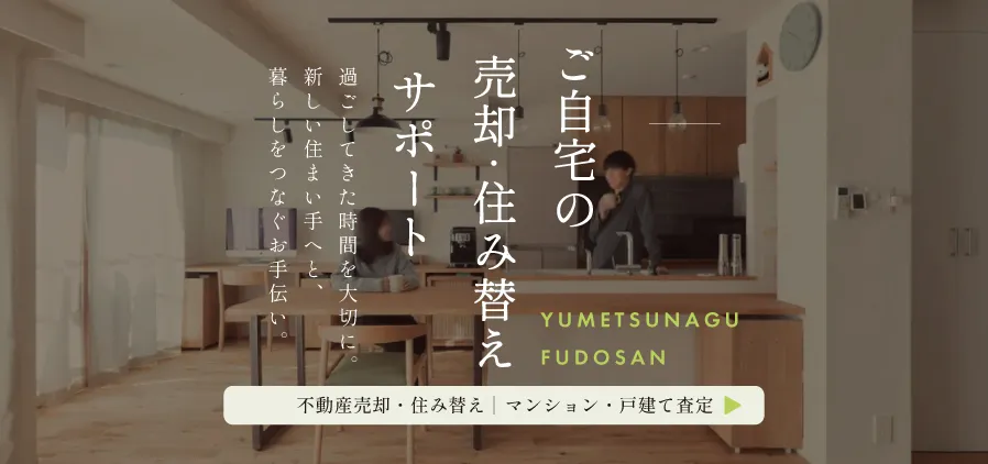 不動産売却・住み替え｜マンション・戸建て査定