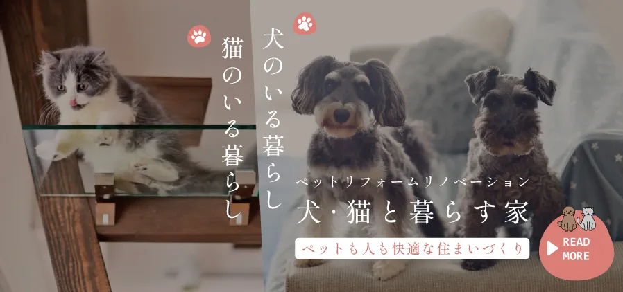 ペットのためのリノベーション・リフォーム