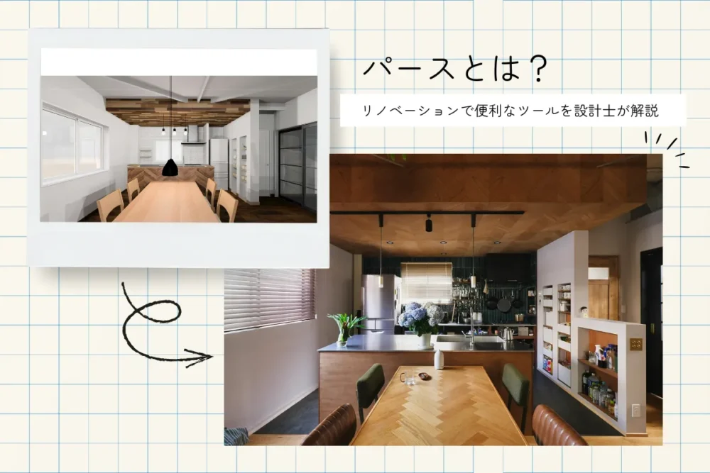 リノベーションコラム「パースとは?リノベーションに便利な人気ツールを設計士が解説 」