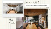 パースとは？リノベーションに便利な人気ツールを設計士が解説 