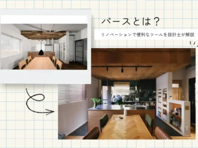 パースとは？リノベーションに便利な人気ツールを設計士が解説 