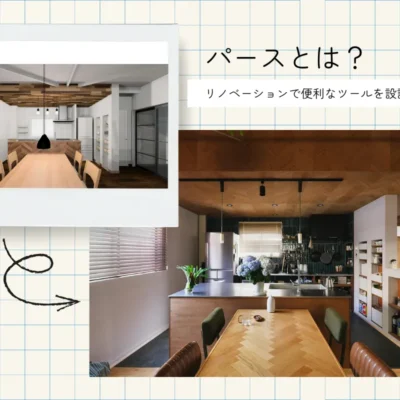 リノベーションコラム「パースとは？リノベーションに便利な人気ツールを設計士が解説 」