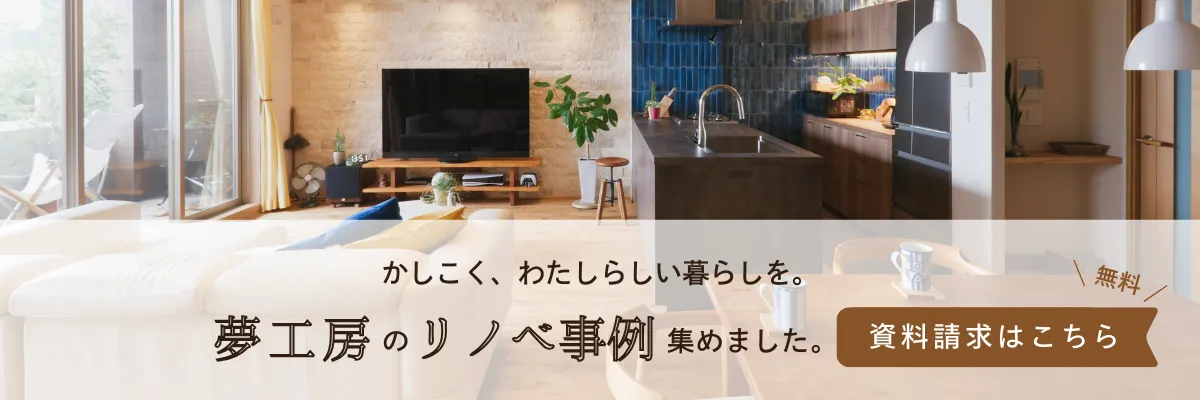 横浜リノベーションの夢工房資料請求