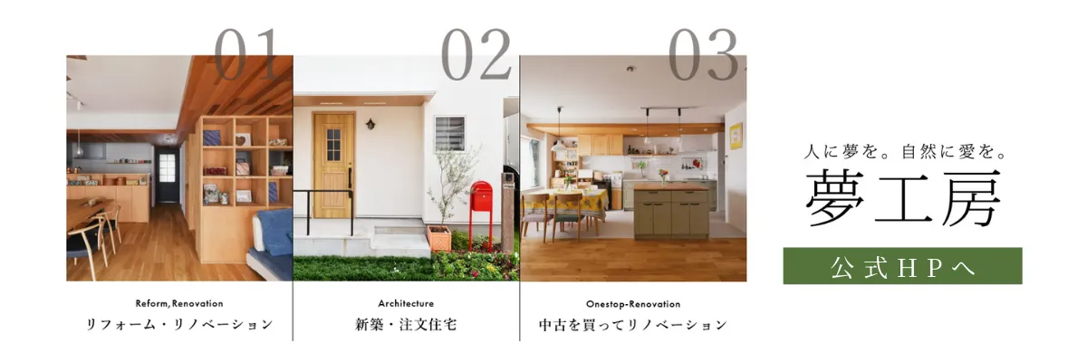 横浜リノベーションの夢工房公式HP