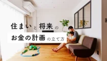 住まいと将来のお金のことでお悩みはありませんか？