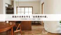 家族の未来を守る「自然素材の家」～科学的根拠から考える健康への影響～