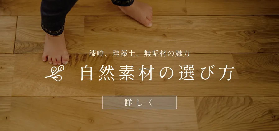 リノベーション・リフォームで選ばれる自然素材の種類・特徴・選び方