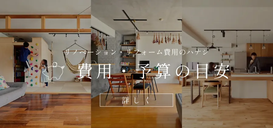 リノベーション・リフォーム費用の考え方と目安