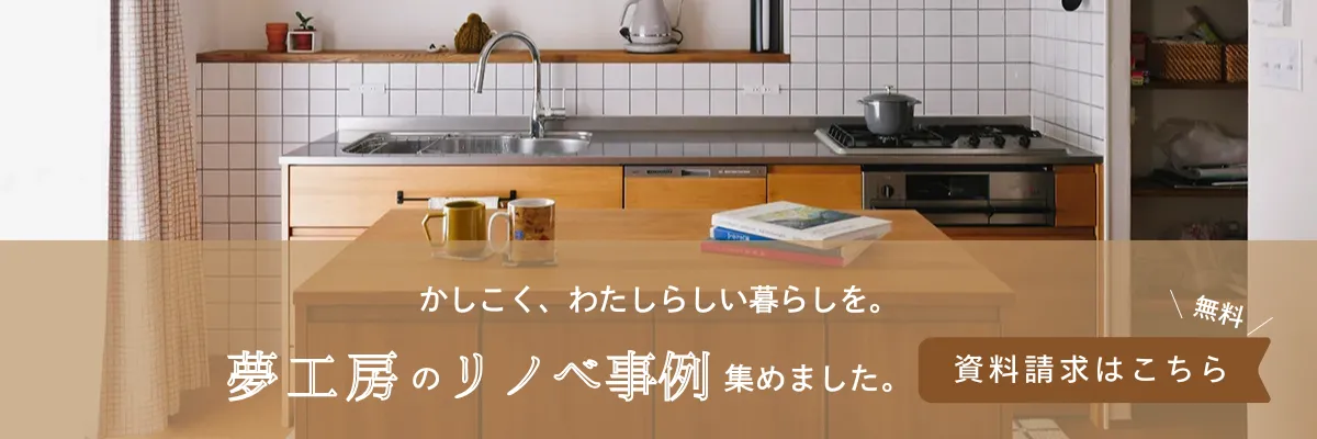 横浜リノベーションの夢工房資料請求