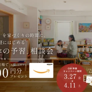 GW(連休)を家づくりの時間に。4月から気軽にはじめる「リノベの予習」相談会〈3/27〜4/11|事前予約・ご来場でAmazonギフト1,000円〉