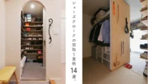 シューズクロークの間取り実例14選。1畳、2畳でも収納力を最大化する設計ポイント
