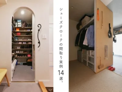 シューズクロークの間取り実例14選。1畳、2畳でも収納力を最大化する設計ポイント