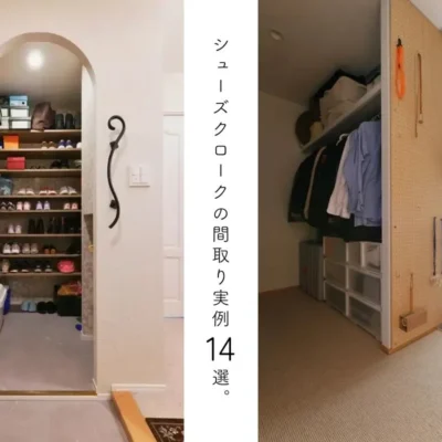 リノベーションガイド・基礎知識「シューズクロークの間取り実例14選。1畳、2畳でも収納力を最大化する設計ポイント」