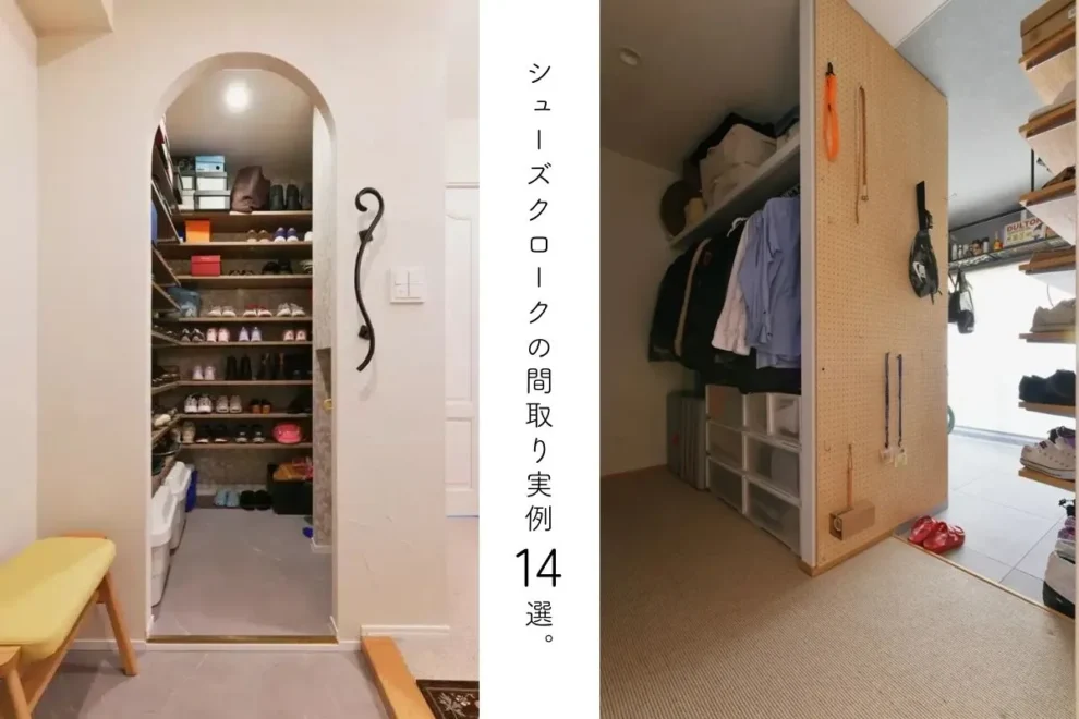 リノベーションガイド・基礎知識「シューズクロークの間取り実例14選。1畳、2畳でも収納力を最大化する設計ポイント」