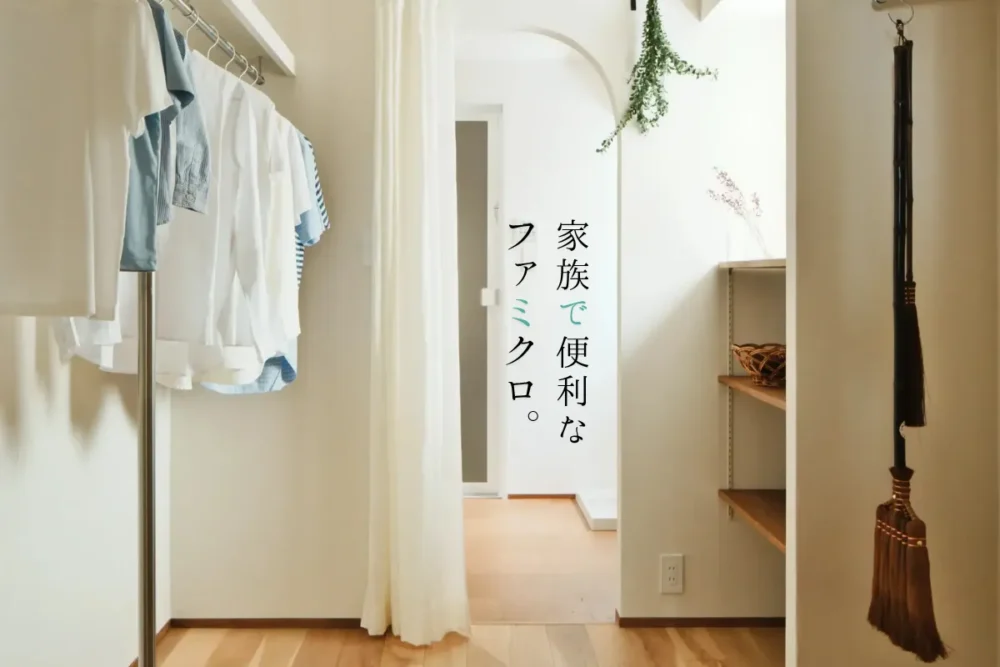 リノベーションガイド・基礎知識「ファミリーで使える便利なクローゼット。ファミクロのメリットや間取りについてご紹介！」
