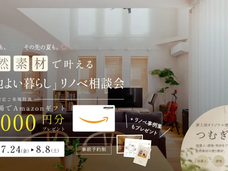 来年の夏も、その先の夏も。自然素材で叶える「心地よい暮らし」リノベ相談会〈7/24～8/8｜事前予約・ご来場でAmazonギフト1,000円〉