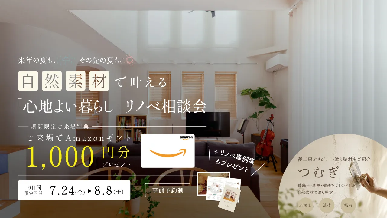 来年の夏も、その先の夏も。自然素材で叶える「心地よい暮らし」リノベ相談会〈7/24~8/8|事前予約・ご来場でAmazonギフト1,000円〉