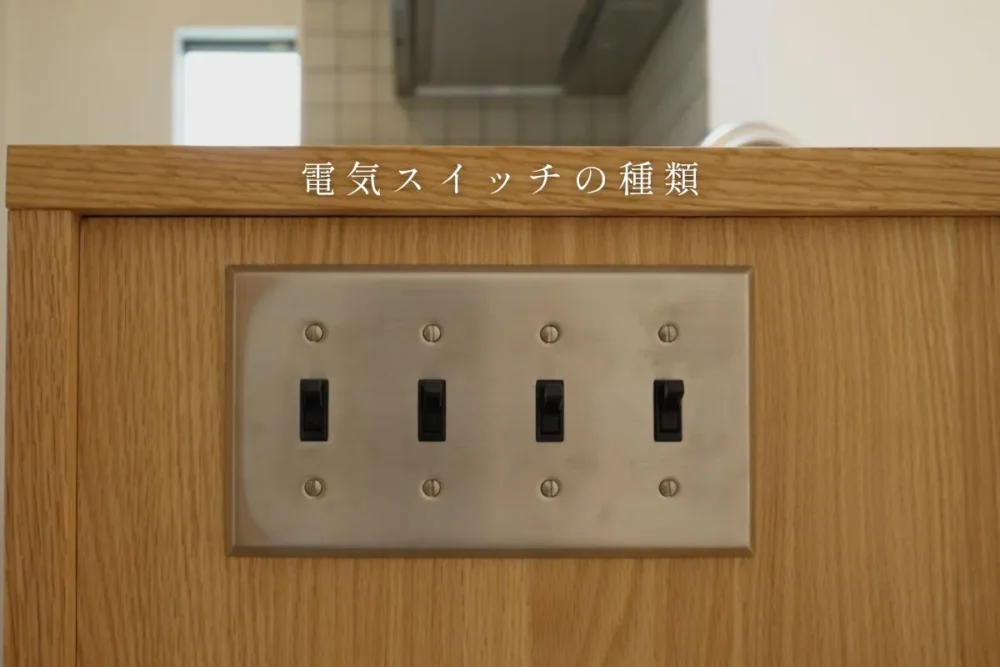 リノベーションガイド・基礎知識「電気スイッチの種類は？家作りに必須なスイッチの基本とおしゃれな意匠スイッチもご紹介」
