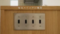 電気スイッチの種類は？家作りに必須なスイッチの基本とおしゃれな意匠スイッチもご紹介