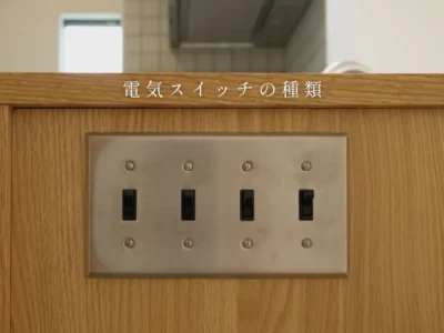 電気スイッチの種類は？家作りに必須なスイッチの基本とおしゃれな意匠スイッチもご紹介