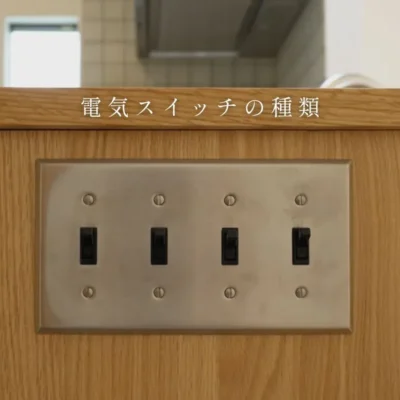 リノベーションガイド・基礎知識「電気スイッチの種類は？家作りに必須なスイッチの基本とおしゃれな意匠スイッチもご紹介」