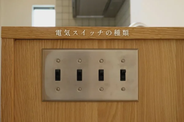 電気スイッチの種類は？家作りに必須なスイッチの基本とおしゃれな意匠スイッチもご紹介
