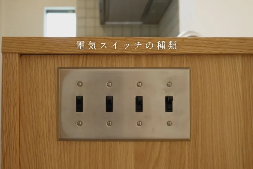 リノベーションガイド・基礎知識「電気スイッチの種類は？家作りに必須なスイッチの基本とおしゃれな意匠スイッチもご紹介」