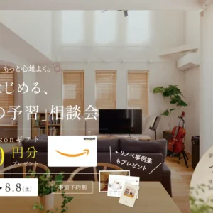 毎年の夏を、もっと心地よく。気軽にはじめる「リノベの予習」相談会〈7/24~8/8|事前予約・ご来場でAmazonギフト1,000円〉